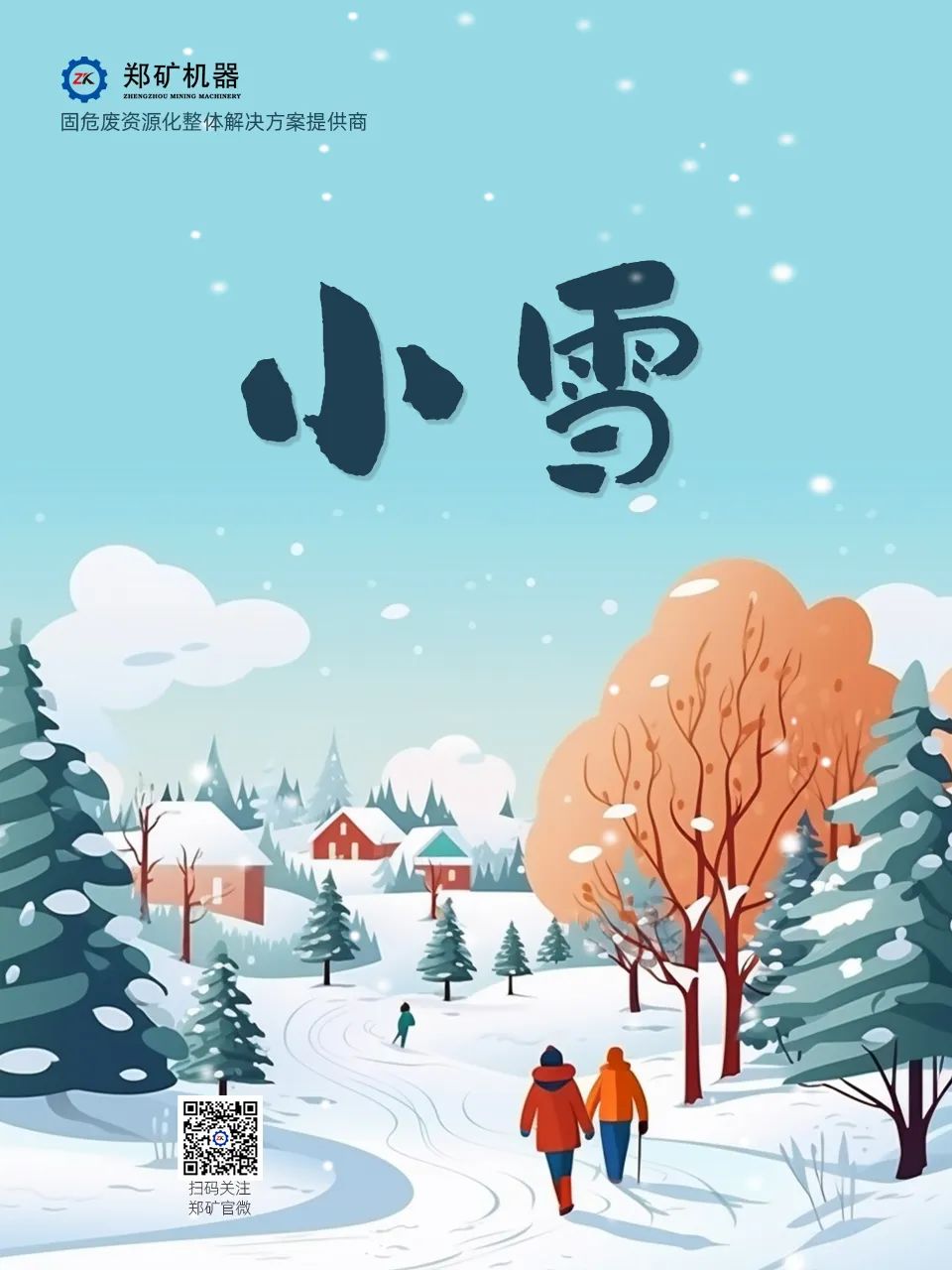 鄭礦機(jī)器 | 小雪無(wú)聲，萬(wàn)物歸寧~