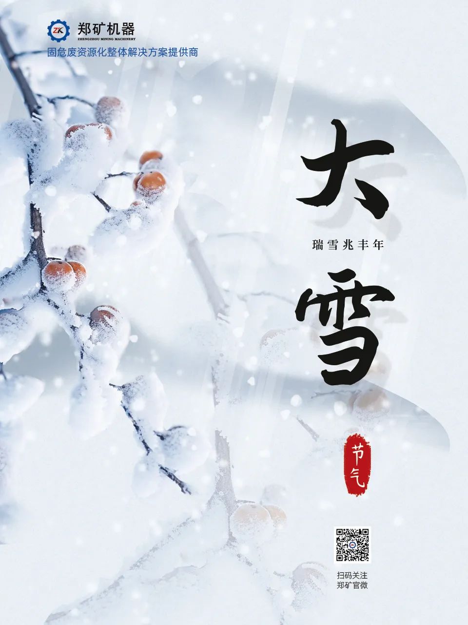 鄭礦機(jī)器 | 大雪節(jié)氣：雪花漫舞，冬韻悠長(zhǎng)~